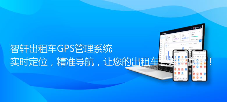 出租车GPS管理系统
